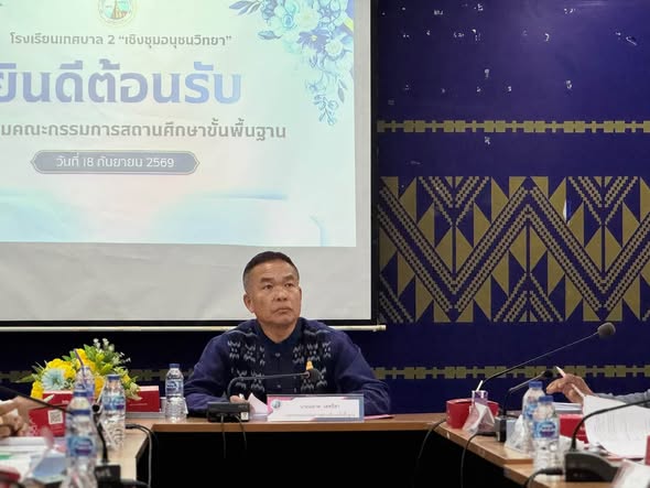 โรงเรียนเทศบาล 2 “เชิงชุมอนุชนวิทยา” จัดประชุมคณะกรรมการสถานศึกษาขั้นพื้นฐาน ครั้งที่ 3/2569